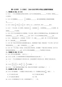 第一次月考（试题）2024-2025学年六年级上册数学苏教版