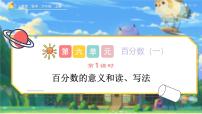 小学数学人教版（2024）六年级上册6 百分数（一）示范课ppt课件