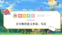 小学数学人教版（2024）六年级上册6 百分数（一）示范课ppt课件