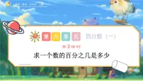 小学人教版（2024）6 百分数（一）课堂教学课件ppt
