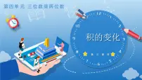 人教版（2024）四年级上册4 三位数乘两位数教学课件ppt