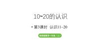 小学西师大版（2024）第四单元 10~20的认识教学课件ppt