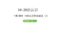 小学数学西师大版（2024）一年级上册（2024）第四单元 10~20的认识教学ppt课件