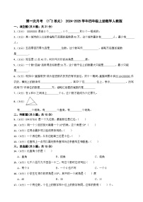 第一次月考 （1_2单元）（试题）-2024-2025学年四年级上册数学人教版