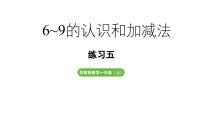 小学数学苏教版（2024）一年级上册（2024）二 6~9的认识和加减法教学课件ppt