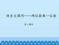 青岛版（2024）三年级上册二 快乐大课间---两位数乘一位数说课课件ppt