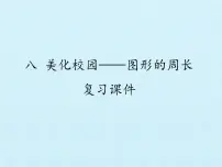 数学三年级上册八 美化校园---图形的周长复习ppt课件