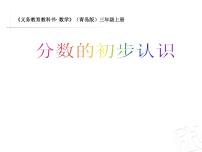 小学数学青岛版（2024）三年级上册九 我当小厨师---分数的初步认识图文课件ppt
