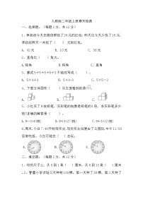 期末检测（试题）-2024-2025学年二年级上册数学人教版