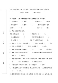 第一次月考试（1_3单元）（试题）-2024-2025学年三年级上册数学人教版