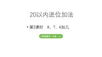 小学数学人教版（2024）一年级上册（2024）五 20以内的进位加法8、7、6加几教学课件ppt