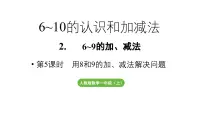 人教版（2024）一年级上册（2024）8和9的加、减法教学ppt课件