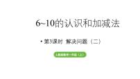 小学人教版（2024）6和7的加、减法教学ppt课件