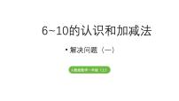 小学数学人教版（2024）一年级上册（2024）6和7的加、减法教学课件ppt