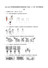 陕西省渭南市合阳县多校2024-2025学年三年级上学期第一次月考数学试卷