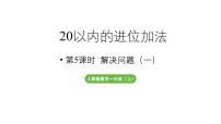 数学一年级上册（2024）五 20以内的进位加法5、4、3、2加几教学ppt课件