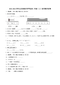 2023-2024学年山东省临沂市平邑县二年级（上）段考数学试卷