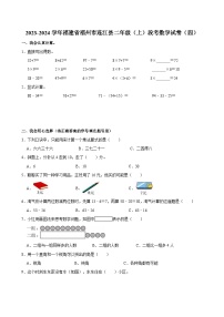 2023-2024学年福建省福州市连江县二年级（上）段考数学试卷（四）