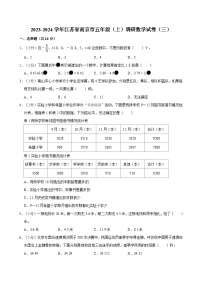 2023-2024学年江苏省南京市五年级（上）调研数学试卷（三）