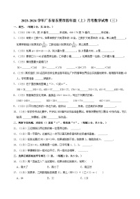 2023-2024学年广东省东莞市四年级（上）月考数学试卷（三）