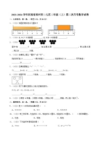 2023-2024学年河南省郑州市二七区二年级（上）第二次月考数学试卷