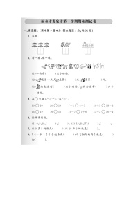 浙江省丽水市龙泉市2023-2024学年一年级上学期期末数学试题