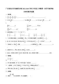 广东省汕头市龙湖区多校2024-2025学年六年级上学期第一次月考素养综合评价数学试题