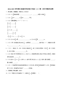 2024-2025学年浙江省温州市多校六年级（上）第一次月考数学试卷