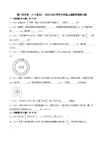 第一次月考 （1-2单元）（试题）2024-2025学年六年级上册数学西师大版