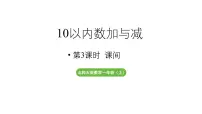北师大版（2024）一年级上册（2024）课间教学课件ppt