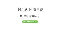 一年级上册（2024）猜数游戏教学课件ppt