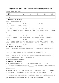 月考试卷（1-2单元）（月考）-2024-2025学年人教版数学三年级上册