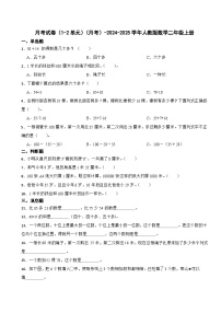 月考试卷（1-2单元）（月考）-2024-2025学年人教版数学二年级上册