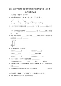 陕西省渭南市合阳县多校联考2024-2025学年四年级上学期第一次月考数学试卷