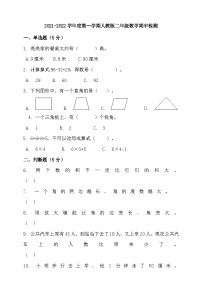 2021-2022学年度第一学期人教版二年级数学期中检测（含答案）