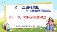 小学数学青岛版（五四学制）（2024）一年级上册（2024）走进花果山——6~10的认识和加减法教学课件ppt