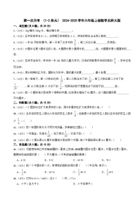 第一次月考 （1-2单元）（试题）- 2024-2025学年六年级上册数学北师大版