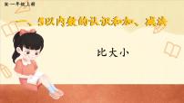 数学一年级上册（2024）比大小授课ppt课件