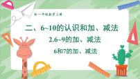 人教版（2024）一年级上册（2024）二 6~10的认识和加、减法2. 6~9的加、减法6和7的加、减法示范课ppt课件