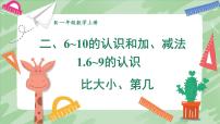 小学数学人教版（2024）一年级上册（2024）比大小 第几课文配套课件ppt