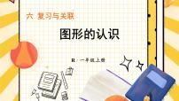 小学数学六 复习与关联图形的认识复习课件ppt