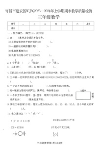 河南省许昌市建安区2023—2024学年三年级上学期期末教学质量检测数学试卷