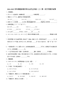 福建省福州市仓山区2024-2025学年五年级上学期第一次月考数学试卷