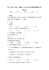 第1-2单元（月考）（试题）-2024-2025学年六年级上册数学北师大版