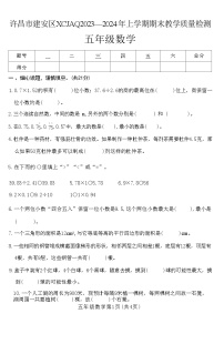 河南省许昌市建安区2023-2024年五年级上学期期末教学质量检测数学试卷