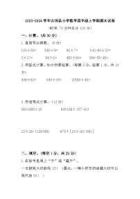 福建省宁德市古田县2023-2024学年四年级上学期期末数学试题