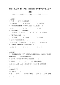 第1-2单元（月考）（试题）-2024-2025学年五年级上册数学沪教版