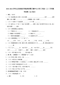 2023-2024学年山东省临沂市临沭县曹庄镇中心小学三年级（上）月考数学试卷（10月份）