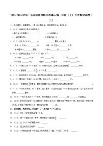 2023-2024学年广东省汕尾市陆丰市碣石镇三年级（上）月考数学试卷（三）