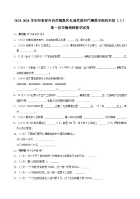 2023-2024学年河南省许昌市魏都区东城区新时代精英学校四年级（上）第一次学情调研数学试卷
